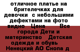 отличное платье на брителечках для девочки  с небольшими дефектами на фото видно › Цена ­ 8 - Все города Дети и материнство » Детская одежда и обувь   . Ненецкий АО,Снопа д.